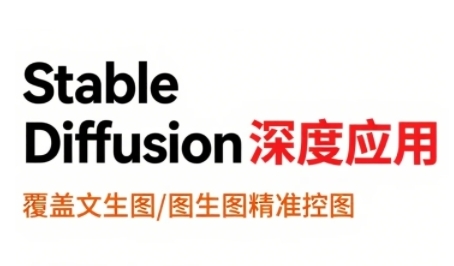 StableDiffusion深度应用，覆盖文生图-图生图精准控图，从文生图到视频全流程，AiGC系列教程-悟空聊项目