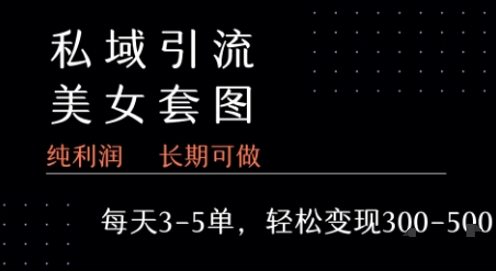 私域卖套图每天3-5单 每单利润99-2张+-悟空聊项目