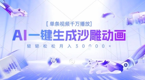 2025爆火的AI沙雕动画玩法，一键生成沙雕动画，单条视频千W播放，轻轻松松月入3W【揭秘】-悟空聊项目