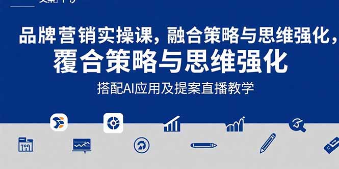 2025品牌营销实战课：覆盖文案设计写方案，搭配AI应用及提案直播教学-悟空聊项目