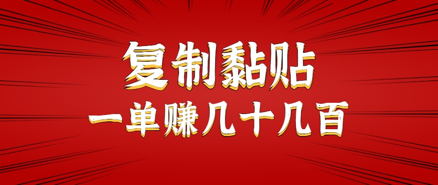 只需复制黏贴就能赚钱的项目，零成本零门槛超简单副业，一天赚几十几百。-悟空聊项目