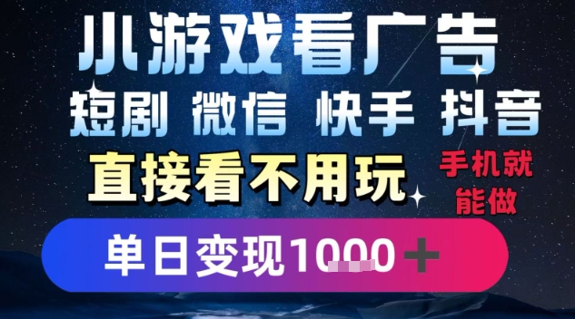 2025躺挣新招！一部手机，每天1小时，光看广告就能日入1k+，微信抖音快手通吃【揭秘】-悟空聊项目
