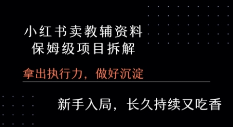小红书卖小学教辅资料 保姆级项目拆解 1次课程彻底讲清楚!-悟空聊项目