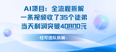 AI收徒变现闭环：一条视频收35人，日入1k+(附完整SOP)-悟空聊项目