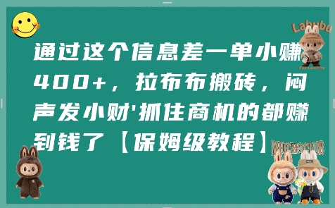 通过这个信息差一单小挣4张+，拉布布搬砖，闷声发小财抓住商机的都挣到钱了【保姆级教程】-悟空聊项目