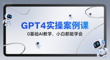 GPT4实操案例课，0基础AI教学，小白都能学会-悟空聊项目