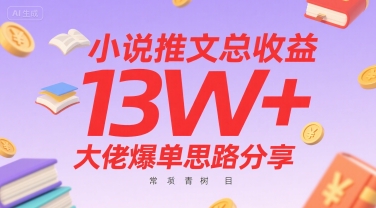 小说推文总收益13W+大佬爆单思路分享，常青树项目-悟空聊项目
