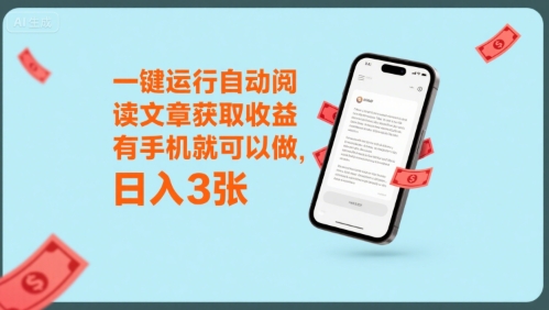 一键运行自动阅读文章获取收益，有手机就可以做，日入3张【揭秘】-悟空聊项目