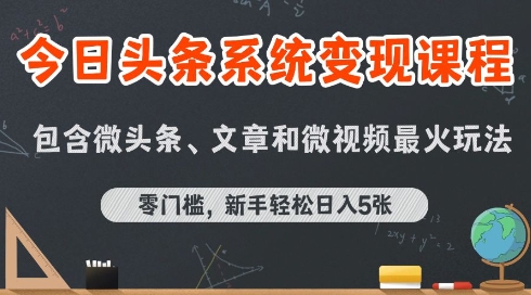 今日头条AI玩法系统课程，最新前沿变现玩法拆解，零门槛，新手轻松日入5张-悟空聊项目