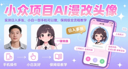 小众项目AI漫改头像，实测日入多张，小白一部手机可以做，保姆级全流程教学-悟空聊项目