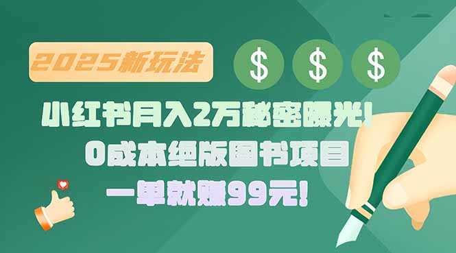 小红书月入2万秘密曝光！绝版图书项目，一单就赚99元！-悟空聊项目