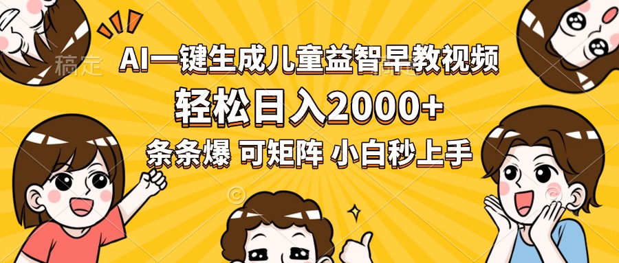 AI一键生成儿童益智早教视频，轻松日入2000+，条条爆款，小白秒上手，…-悟空聊项目