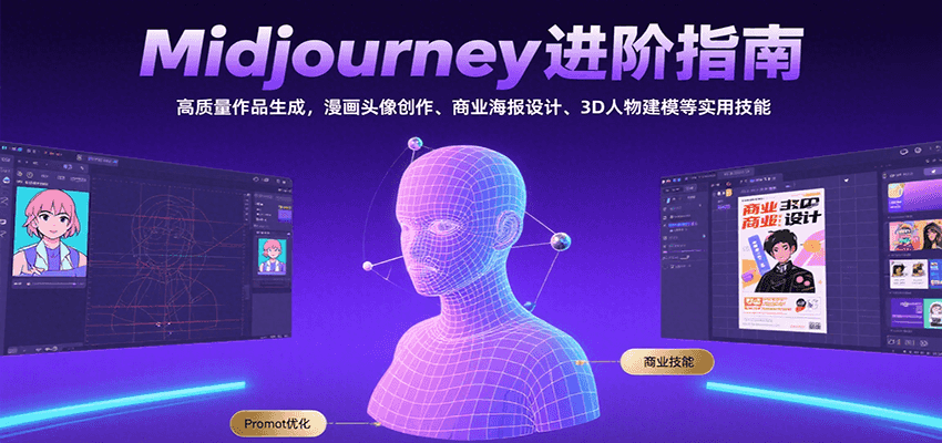 Midjourney进阶指南：高质量作品生成，漫画头像创作、商业海报设计、3D人物建模等-悟空聊项目