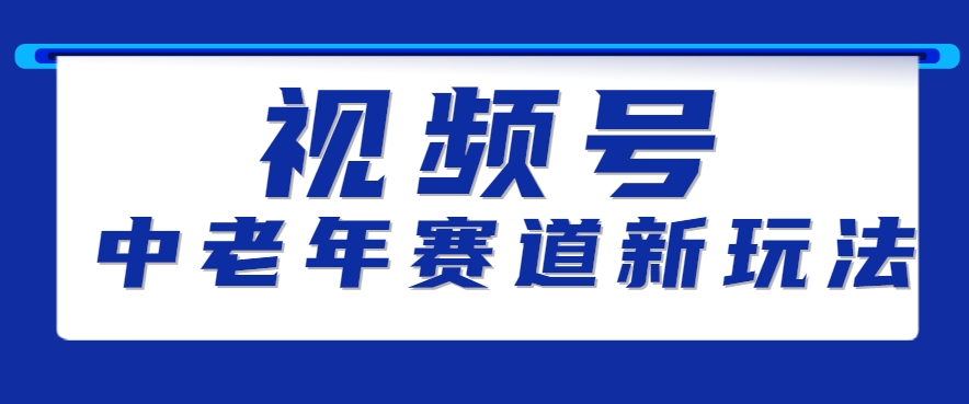 视频号中老年赛道新玩法，细分赛道杀出的黑马，素人读书累计卖了100000+-悟空聊项目