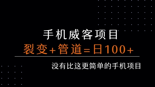 手机威客裂变+管道收益 每天被动收益至少100+-悟空聊项目