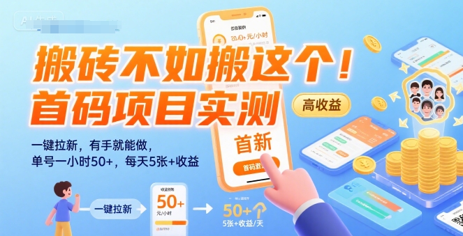 搬砖不如搬这个！首码项目实测：一键拉新，有手就能做，单号一小时50+，每天5张+收益【揭秘】-悟空聊项目