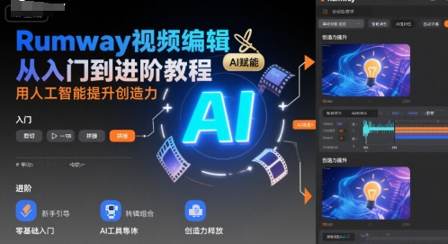 Rumway视频编辑从入门到进阶教程，用人工智能提升创造力-悟空聊项目