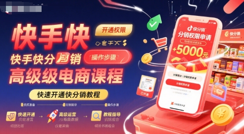 快手快分销高级电商课程，快速开通快分销教程-悟空聊项目