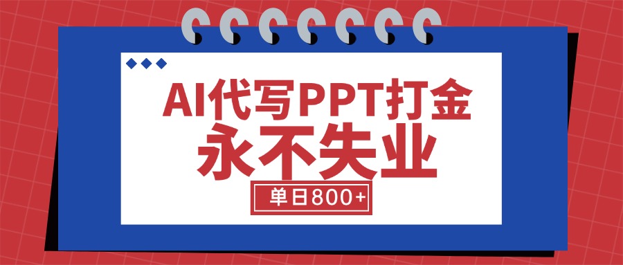 AI代写PPT打金，永不失业项目，细分蓝海领域，单日稳定800+【附工具指令】-悟空聊项目