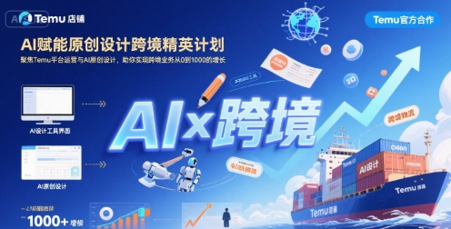 AI赋能原创设计跨境精英计划，聚焦Temu台运营与AI原创设计，助你实现跨境业务从0到1000的增长-悟空聊项目