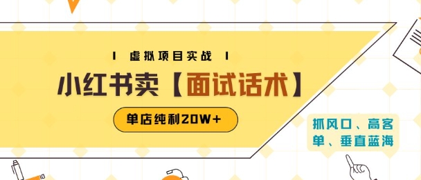 小红书虚拟项目掘金，卖面试话术资料，单店纯利20W+(附爆款笔记制作方法)-悟空聊项目