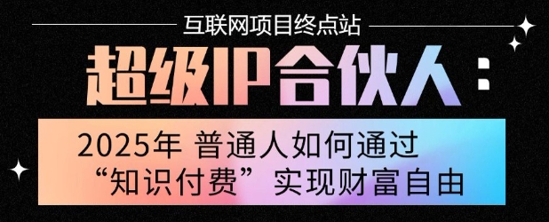 2025年普通人唯一能翻身的项目”：不做韭菜，做镰刀！零基础也能月挣10个w【揭秘】-悟空聊项目