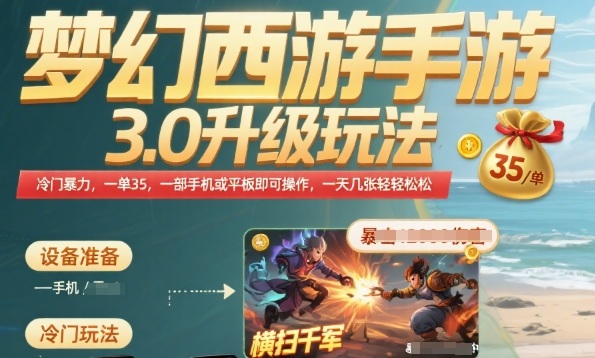 梦幻西游手游3.0升级玩法，冷门暴力，一单35.一部手机或者平板即可操作，一天几张轻轻松松【揭秘】-悟空聊项目