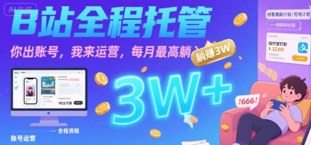 【B站全程托管 】你出账号，我来运营，每月最高躺入3W【揭秘】-悟空聊项目