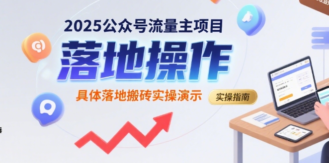 2025公众号流量主项目，具体落地搬砖实操演示-悟空聊项目