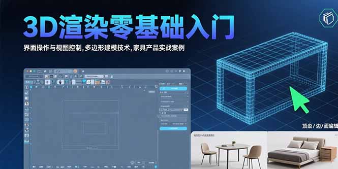 3D渲染零基础入门：界面操作与视图控制,多边形建模技术,家具产品实战案例-悟空聊项目
