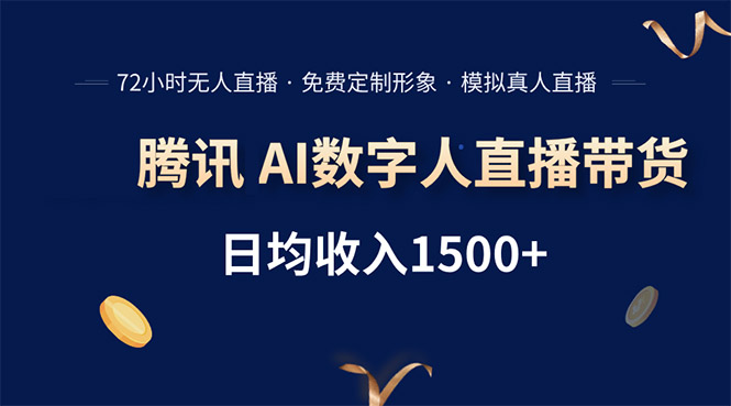 腾讯AI数字人直播带货，72小时无人值守，小白易上手，日入1500+-悟空聊项目