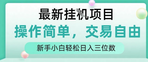 最新挂G项目，操作简单，交易自由，人人可上手，新手小白轻松日入三位数【揭秘】-悟空聊项目