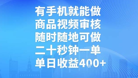 有手机就能做，商品视频审核，随时随地可做，二十秒钟一单，单日收益【揭秘】-悟空聊项目