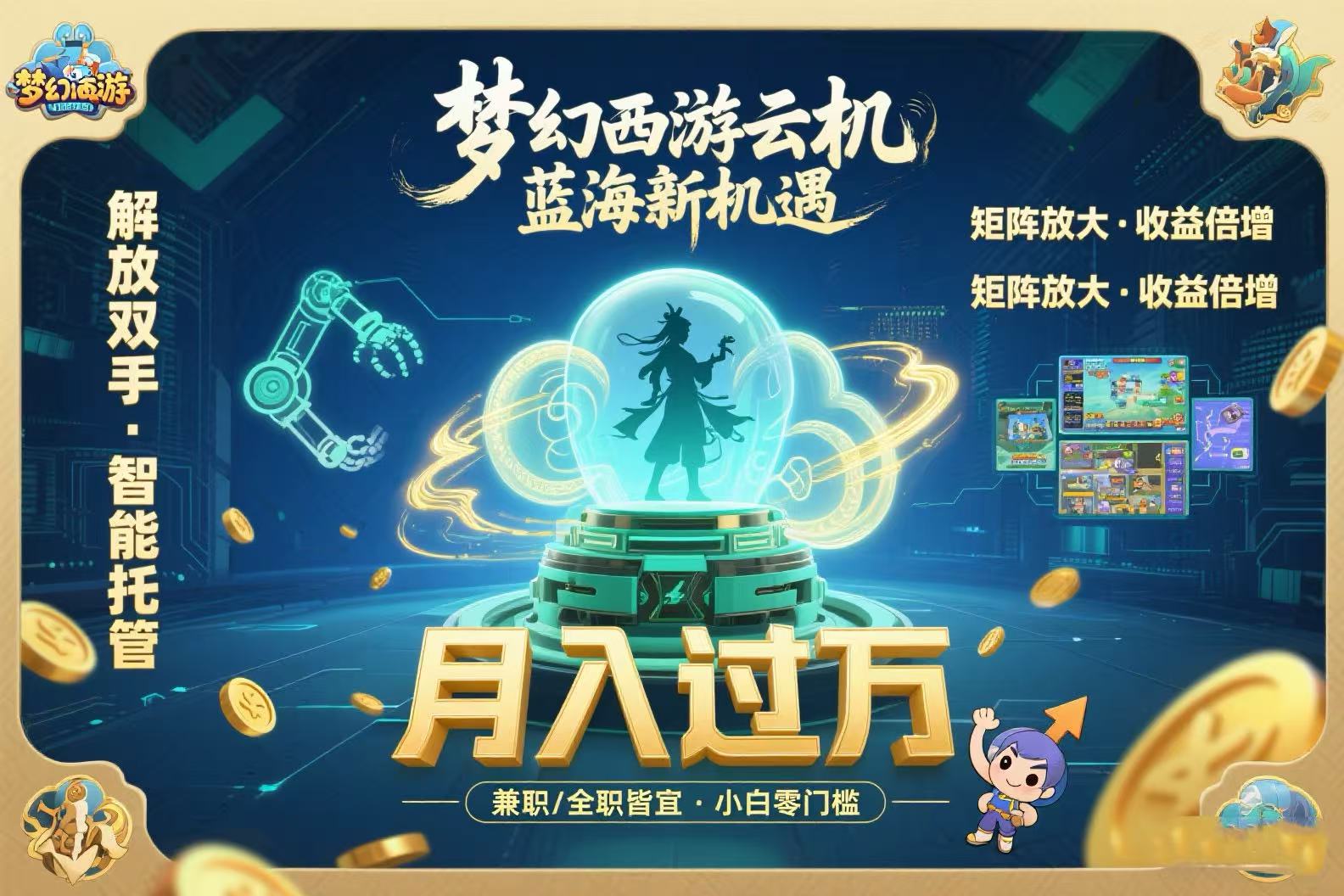 梦幻西游云机最新蓝海玩法 解放双手可矩阵放大 轻松月入过万 小白也可…-悟空聊项目