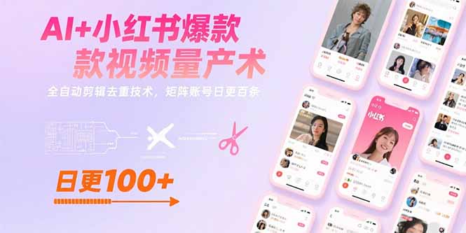 AI+小红书爆款视频量产术：全自动剪辑去重技术，矩阵账号日更百条-悟空聊项目