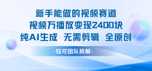 新手能做的视频赛道 万播放变现2.4k 纯AI生成无需剪辑全原创-悟空聊项目