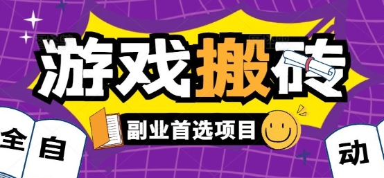 全自动游戏打金搬砖，游戏内零氪金稳定吃肉，日入1k，新手副业好项目【揭秘】-悟空聊项目