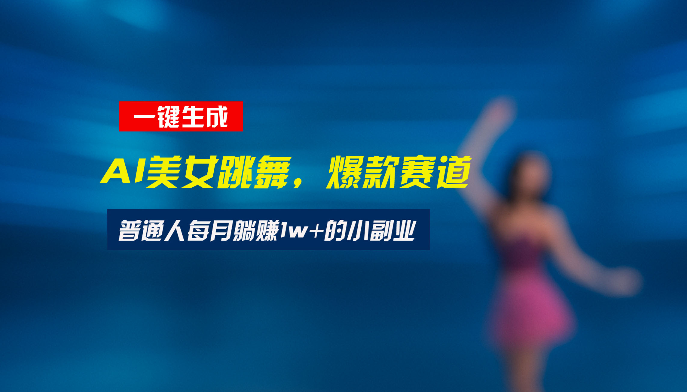 最新视频号玩法：美女跳舞赛道，一键生成原创视频，新手小白也能轻松上手-悟空聊项目