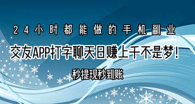 交友APP打字聊天赚钱秒提现秒到账，日赚上千不是梦！-悟空聊项目
