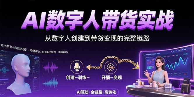 AI数字人+带货实战：从数字人创建到带货变现的完整链路-悟空聊项目