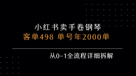 小红书私域卖手卷钢琴，客单498，单号年销2000单，从0-1全流程详细拆解-悟空聊项目