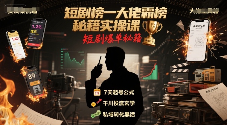 短剧榜一大佬霸榜秘籍实操课，短剧爆单秘籍-悟空聊项目