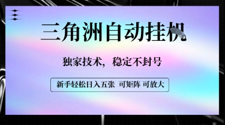 【三角洲自动挂G】独家技术，稳定不封号，轻松日入五张【揭秘】-悟空聊项目