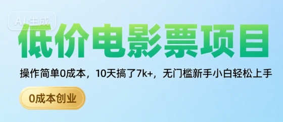 低价电影票项目，操作简单0成本，10天搞了7k+，无门槛新手小白轻松上手【揭秘】-悟空聊项目
