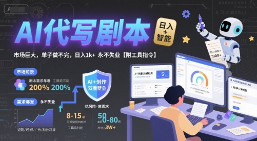 AI代写剧本，市场巨大，单子做不完，日入1k+ 永不失业【附工具指令】-悟空聊项目
