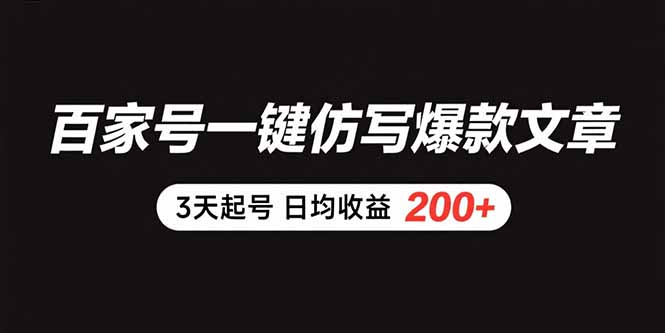 百家号一键仿写爆款文章 3天起号 日均收益200+-悟空聊项目