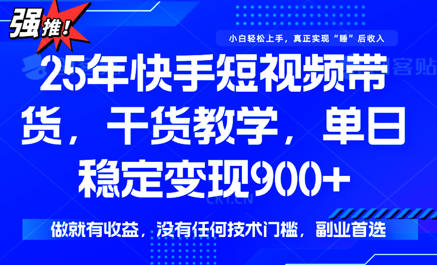 快手短视频带货，傻瓜式操作，一部手机也可以月入900+-悟空聊项目