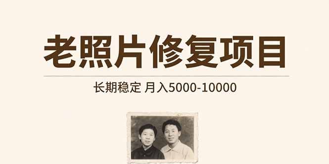 老照片修复项目 长期稳定 月入5000-10000-悟空聊项目