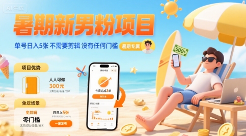 暑期新男粉项目 单号日入5张 不需要剪辑 没有任何门槛-悟空聊项目