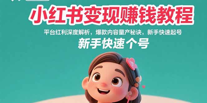 小红书变现赚钱教程：平台红利深度解析，爆款内容量产秘诀，新手快速起号-悟空聊项目